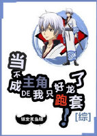 当不成主角的我只好跑龙套了！[综]