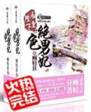 女皇陛下的绝色男妃