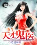 重生天才鬼医
