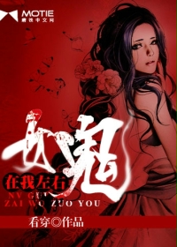 女鬼在我左右