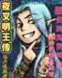 夜叉明王传
