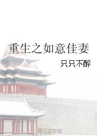 重生之如意佳妻