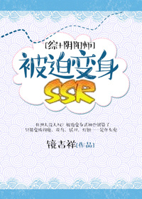 被迫变身SSR[综漫]