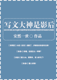 写文大神是影后