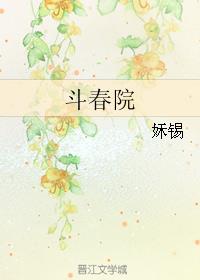 斗春院