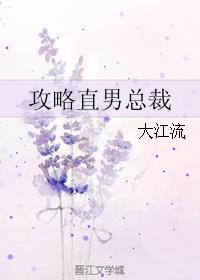 攻略直男总裁