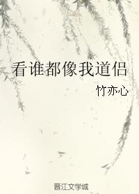 看谁都像我道侣