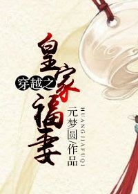 穿越之皇家福妻