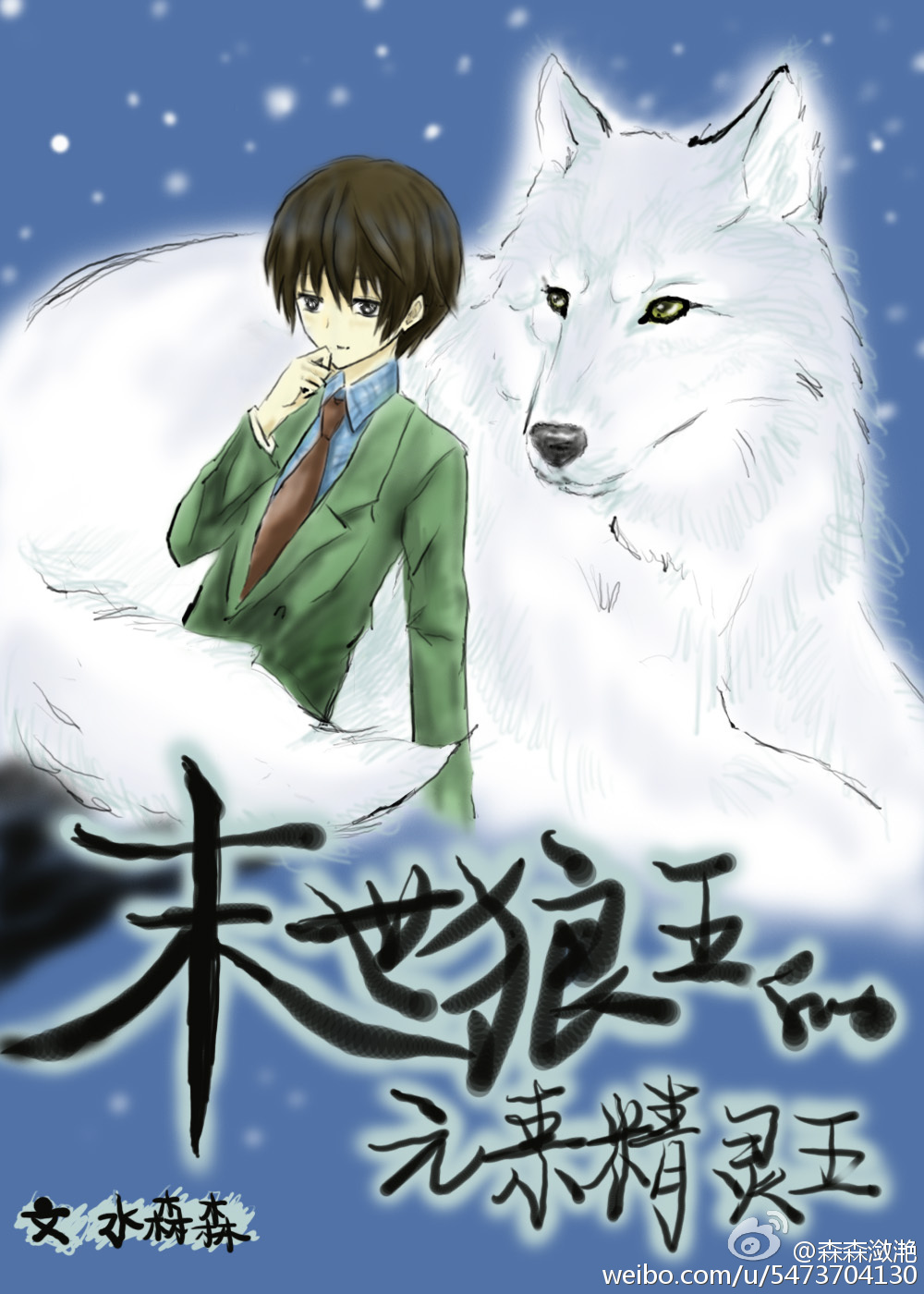 末世狼王的元素精灵王