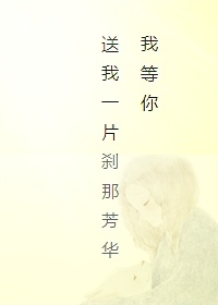 我等你，送我一片刹那芳华