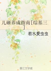 儿砸养成指南[综基三]