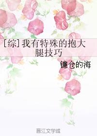 [综]我有特殊的抱大腿技巧