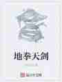 地拳天剑