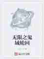 无限之鬼域轮回