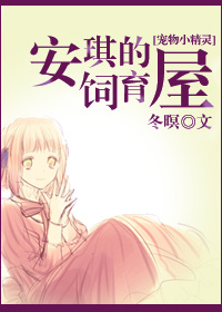 [宠物小精灵]安琪的饲育屋