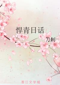 悍青日话