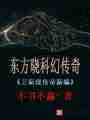 东方晓科幻传奇