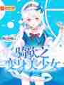 骑砍之变身美少女