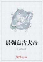 最强盘古大帝
