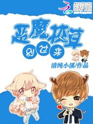 恶魔校草，别过来！