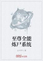 至尊全能炼尸系统
