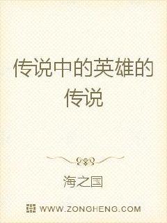 传说中的英雄的传说