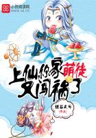 上仙，你家萌徒又闯祸了