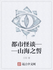 都市怪谈——山海之誓