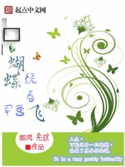 蝴蝶绕着军营飞