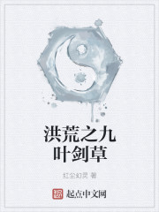 洪荒之九叶剑草