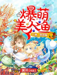 爆萌美人鱼：上神，抱抱嘛