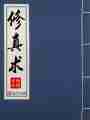 修真术