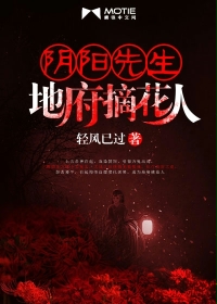 阴阳先生：地府摘花人