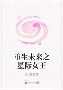 重生未来之星际女王