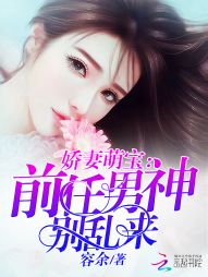 娇妻萌宝：前任男神别乱来