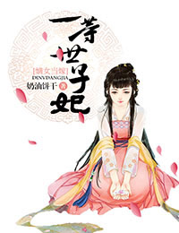 嫡女当嫁：一等世子妃