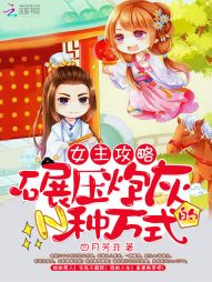 女主攻略：碾压炮灰的N种方式