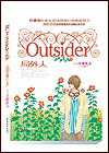 局外人