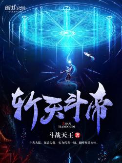 《斩天斗帝》