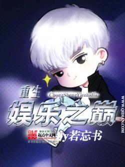 《重生娱乐之巅》