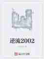 逆流2002