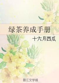绿茶养成手册