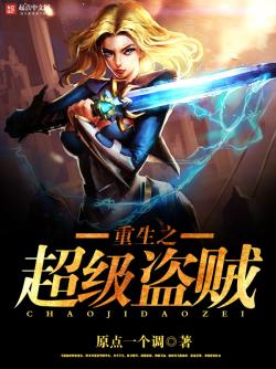 《重生之超级盗贼》