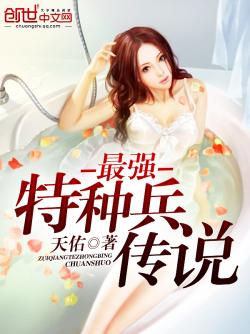 《最强特种兵传说》