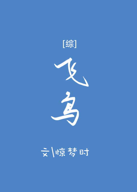 [综主火影]飞鸟