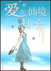 爱在仙境的日子