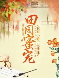 田园蜜宠：农家小娘子火辣辣