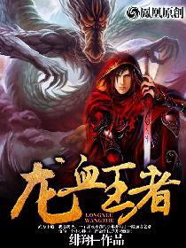 《龙血王者》