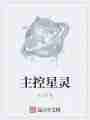 主控星灵