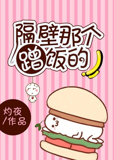 隔壁那个蹭饭的